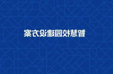 衡阳市长春工程学院智慧校园建设工程招标