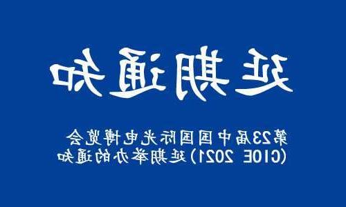新竹市【全国十大赌博官网】关于“第23届中国国际光电博览会(CIOE 2021)”延期举办的通知