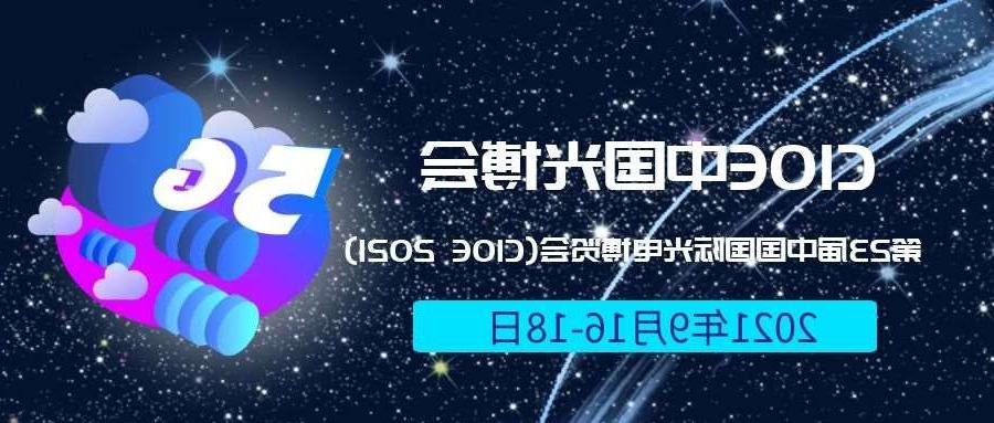 东区2021光博会-光电博览会(CIOE)邀请函