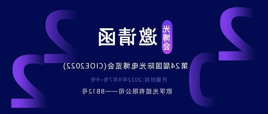 东区2022.9.7深圳光电博览会，诚邀您相约